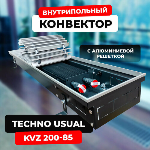 Водяной конвектор с решеткой Techno Usual KVZ 200 - 85 - 3000 мм ( встраиваемый / внутрипольный ) фото, описание