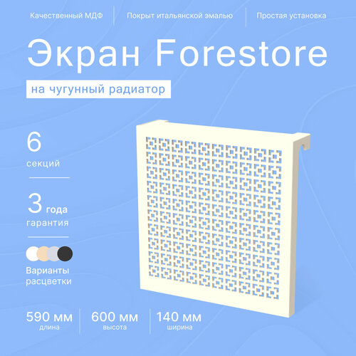 Навесной экран Forestore для чугунных батарей 6 секций (590мм) бежевый classic фото, описание