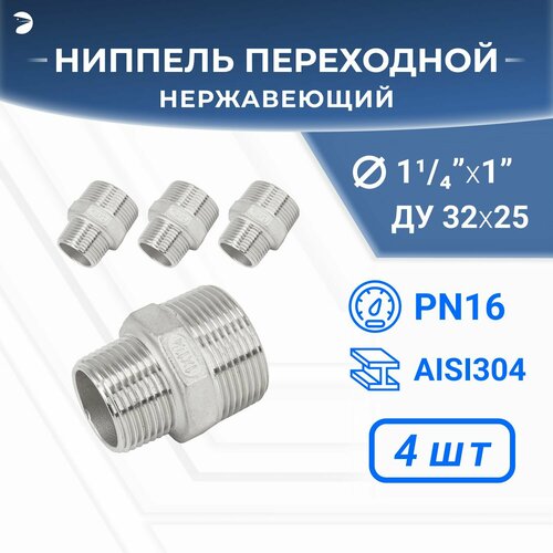 Ниппель резьбовой переходной нержавеющий, AISI304 DN32 х DN25 ( 1_1/4