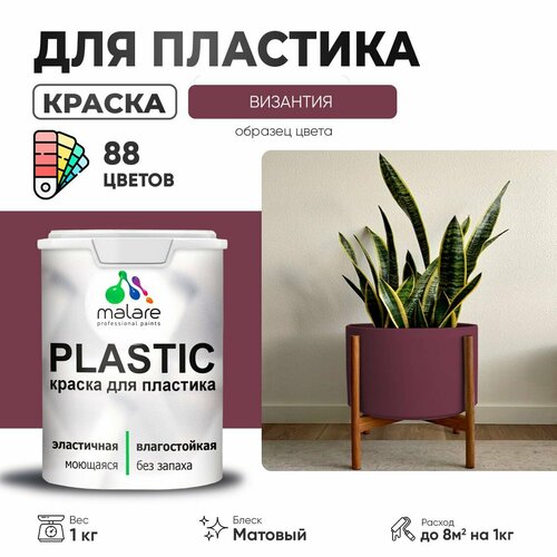 Краска акриловая (АК) Malare PlastiC матовая византия 1 кг фото, описание