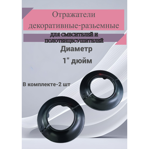 Отражатель декоративный для смесителя и полотенцесушителя (пара)/ сантехнический отражатель, цвет черный 1