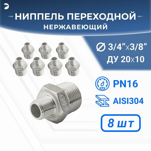 Ниппель резьбовой переходной нержавеющий, AISI304 DN20 х DN10 (3/4