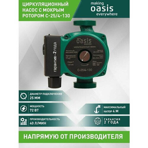 Насос циркуляционный для отопления making Oasis everywhere C-25/4-130, 72 Вт, напор 4 м, 40 л/мин фото, описание