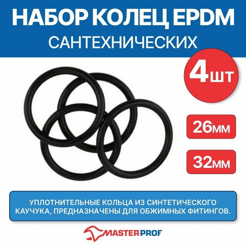 Набор сантехнических колец штуцерных EPDM 26 и 32 мм для обжимных фитингов (2+2шт) фото, описание