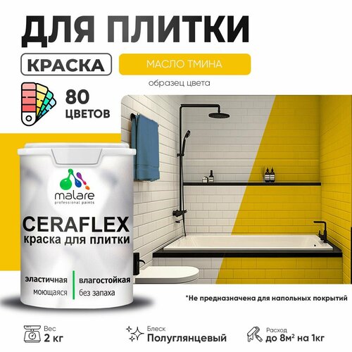 Резиновая краска для плитки Malare Ceraflex для керамической и кафельной плитки, стен в кухне и ванной, моющаяся быстросохнущая без запаха, полуглянцевая, масло тмина, 2 кг фото, описание