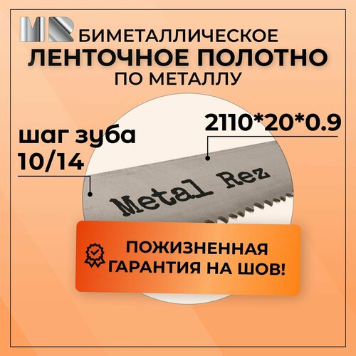 Полотно для ленточной пилы по металлу MetalRez M42 2110 x 20 х 0,9 с шагом зуба 10/14 от 1 шт биметаллическое фото, описание