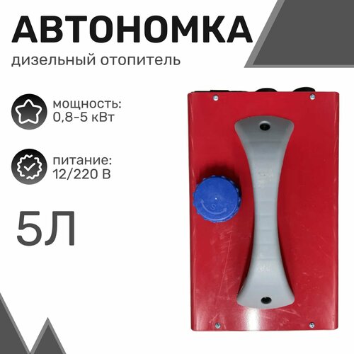 Автономный дизельный отопитель (переносной) 5кВт, 5л, 12В /220в, 4 выхода, металлический корпус, 25x37x26 см / Автономка фото, описание