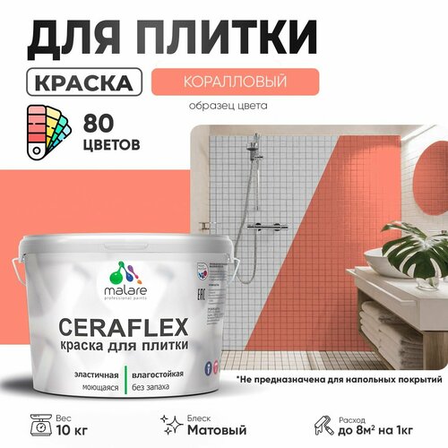 Краска акриловая (АК) Malare Ceraflex матовая коралловый 10 кг фото, описание