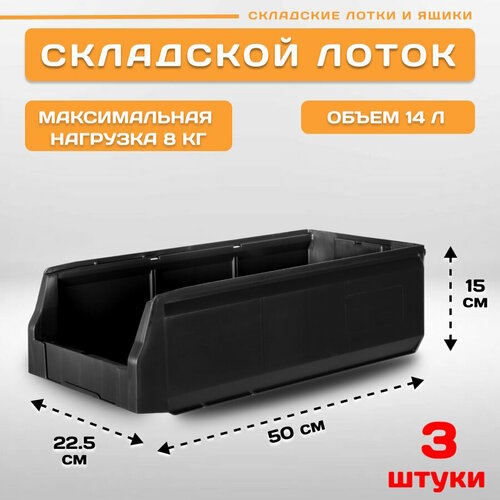 Лотки для метизов складские LS 500х225х150 мм, комплект 3 штуки фото, описание