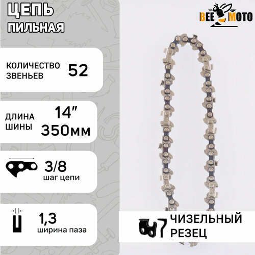 Цепь пильная 3/8, 1.3mm, 52зв, 