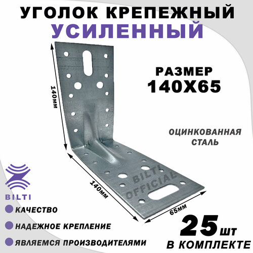Крепежный уголок усиленный, серый, оцинкованная сталь, 140х65 мм, 25шт фото, описание