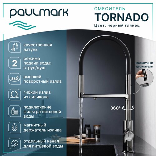 Смеситель для кухни с гибким изливом Paulmark-Starke TORNADO, подключение к фильтру питьевой воды, магнитная фиксация, режимы струя / душ, латунь / силикон, на мойку, глянцевое золото, To213402-GB фото, описание