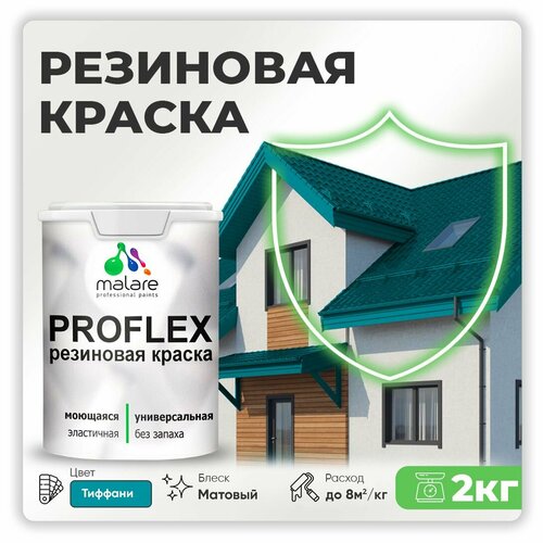 Универсальная резиновая краска Malare ProfleX для мебели, интерьера, фасадов, кровли, цоколей, быстросохнущая, матовая, тиффани, 2 кг. фото, описание