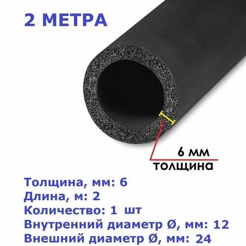 Теплоизоляционная трубка K-flex 06х012-2 ST (2 метра) фото, описание