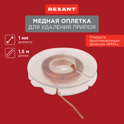 Медная лента для удаления припоя диаметр 1мм длина 1.5м REXANT фото, описание