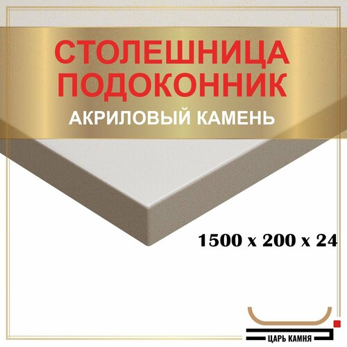 1500х200х24 - искусственный камень, акрил фото, описание