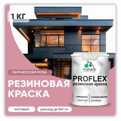 Универсальная резиновая краска Malare ProfleX для мебели, интерьера, фасадов, кровли, цоколей, быстросохнущая, матовая, парнасская роза, 1 кг. фото, описание