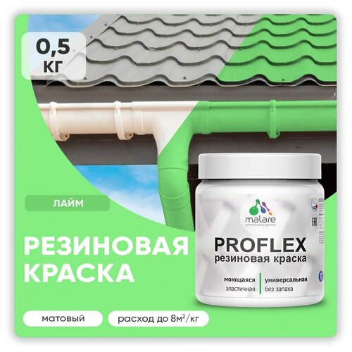 Краска резиновая Malare ProfleX жидкая резина для наружных и внутренних работ, быстросохнущая моющаяся, матовая, лайм, 0.5 кг фото, описание