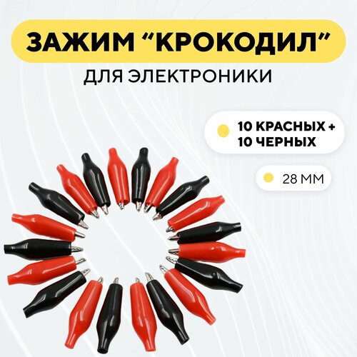 Набор крокодильчиков металлический зажим типа крокодил с пластиковым чехлом (28 мм, комплект 20 штук) фото, описание