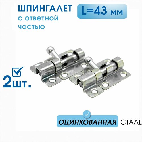 Шпингалет маленький L-43 с ответной частью (2 шт), оцинк. сталь, задвижка малая на дверь накладная ЗТ, щеколда для двери маленькая фото, описание