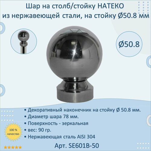 Шар на столб/стойку 50.8 мм натеко из нержавеющей стали фото, описание