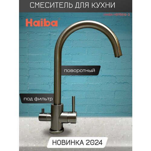 Смеситель для кухни с подключением фильтра питьевой воды Haiba HB76819-3, графитовый. фото, описание