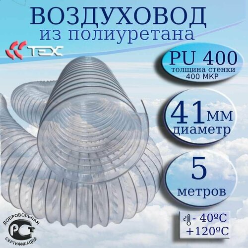 Полиуретановый гибкий воздуховод PU-400-41/5 армированный прозрачный шланг диаметр 41 мм, длина 5 метров. Гибкая гофра для аспирации и стружкоотсоса фото, описание