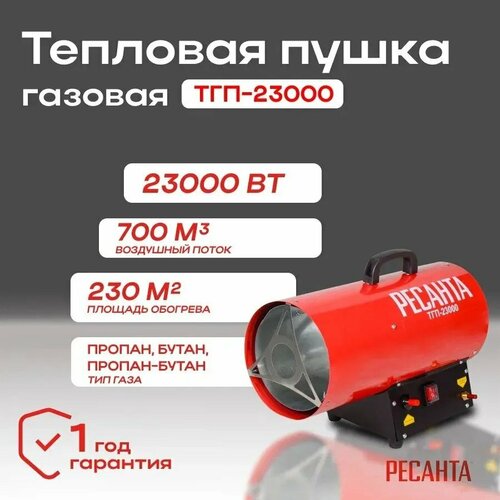 Тепловая газовая пушка Ресанта ТГП-23000 фото, описание