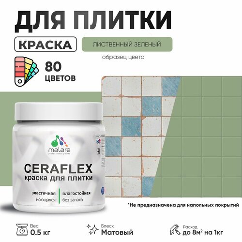 Акриловая краска для плитки Malare Ceraflex для керамической и кафельной плитки, стен в кухне и ванной, моющаяся быстросохнущая без запаха, матовая, лиственный зеленый, 0.5 кг фото, описание