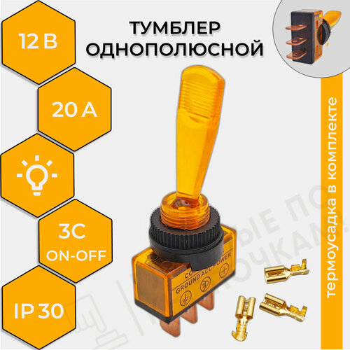 Тумблер 12V 20А (3c) ON-OFF однополюсный с желтой подсветкой REXANT (комплект с клеммами и термоусадкой) фото, описание