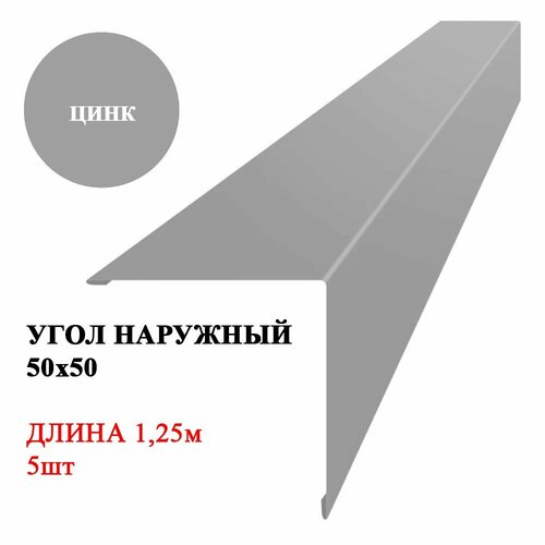 Угол наружный металлический (внешний) 50х50мм длина 1,25м*5шт Цинк фото, описание