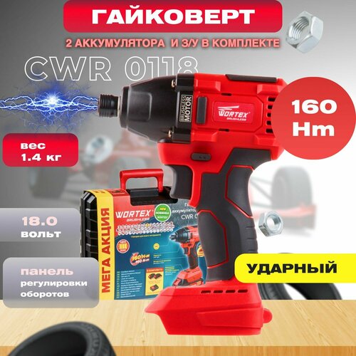 Гайковерт аккумуляторный ударный WORTEX CWR 0318 ALL1 (0329229) фото, описание