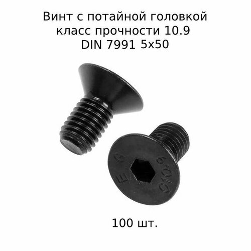 Винт с потайной головкой DIN 7991 М 5x50 10.9 высокопросный, оксидированный 100 шт. фото, описание