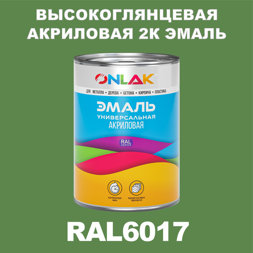 Высокоглянцевая акриловая 2К эмаль ONLAK в банке (в комплекте с отвердителем: 1кг + 0,25кг), быстросохнущая, по металлу, по ржавчине, по дереву, по бетону, банка 1 кг, RAL6017 фото, описание