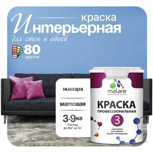 Краска акриловая (АК) Malare Professional №3 для стен и потолков матовая ниагара 2.7 л 3.9 кг фото, описание