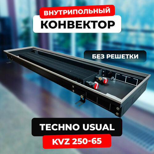 Внутрипольный конвектор водяной Techno Usual KVZ 250-65-1400 с естественной конвекцией фото, описание