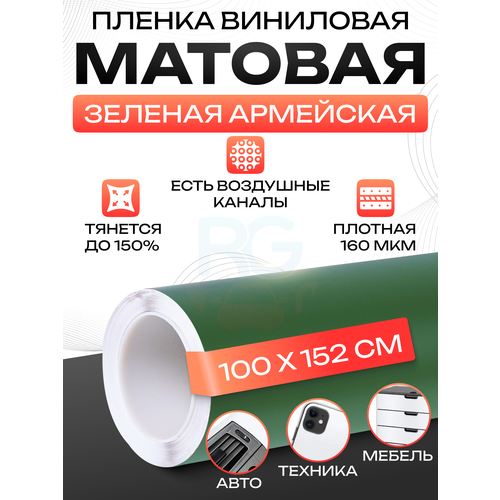 Пленка на авто. Самоклейка пленка матовая: 100х152 см, цвет: армейский зеленый фото, описание