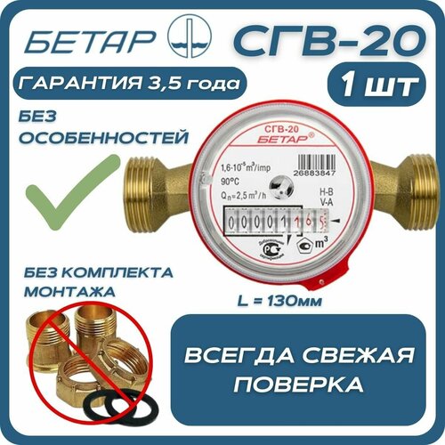 Счётчик воды бытовой Бетар СГВ 20 без монтажного комплекта фото, описание