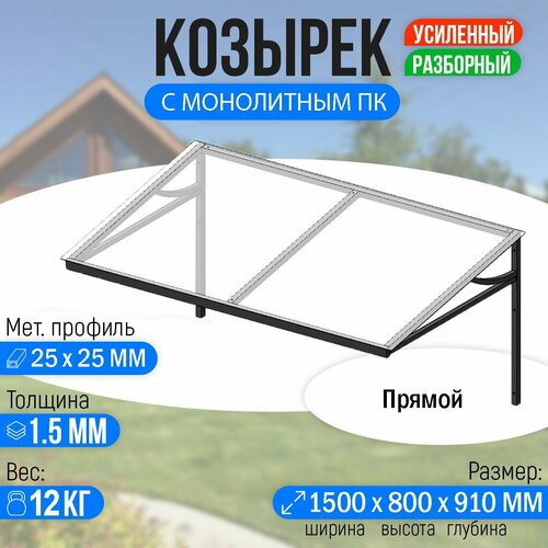 Козырек над крыльцом усиленный. Прямой 1,5 метра с Монолитным ПК прозрачный фото, описание