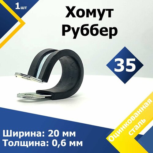 Хомут для крепления труб обрезиненный Руббер MGF 35/20 W1 (1 шт.) фото, описание