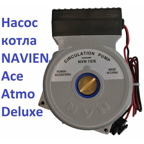 Насос для котла Navien NVN 15/6 для замены Navien Ace, Atmo, Deluxe, Coaxial 30000469B, 30000469А фото, описание