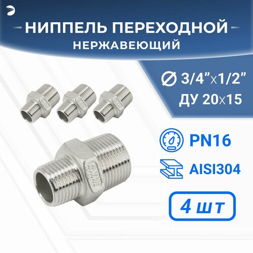 Ниппель резьбовой переходной нержавеющий, AISI304 DN25 х DN15 (1