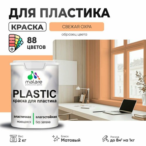 Краска акриловая (АК) Malare PlastiC матовая сырая охра 2 кг фото, описание