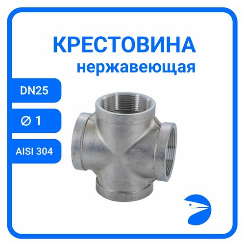 Крестовина нержавеющая, AISI304 DN25 (1