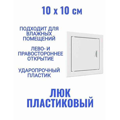 Люк ревизионный Л1010Р фото, описание