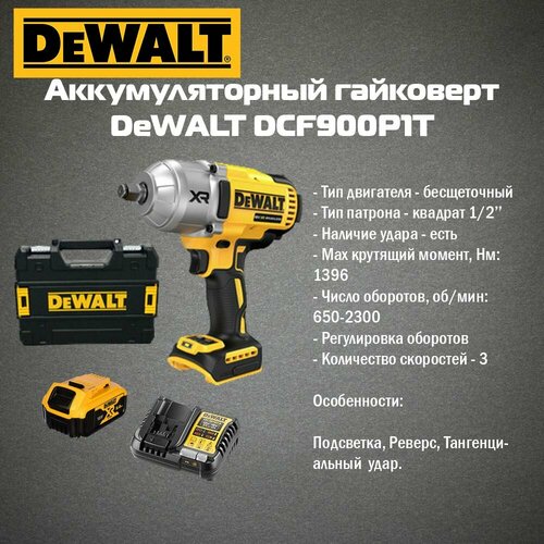 Аккумуляторный гайковерт DeWALT DCF900P1T (1 АКБ 5 Ач XR и ЗУ в сумке TSTAK) фото, описание