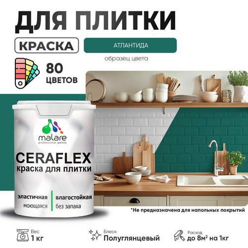 Резиновая краска для плитки Malare Ceraflex для керамической и кафельной плитки, стен в кухне и ванной, моющаяся быстросохнущая без запаха, полуглянцевая, атлантида, 1 кг фото, описание