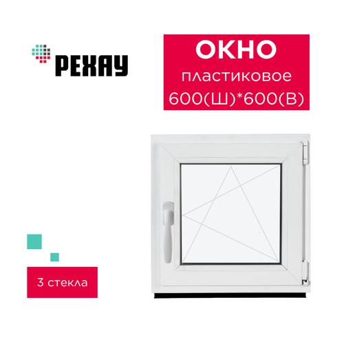 Окно пластиковое ПВХ 600х600 мм РЕХАУ, поворотно-откидное, двухкамерный стеклопакет фото, описание