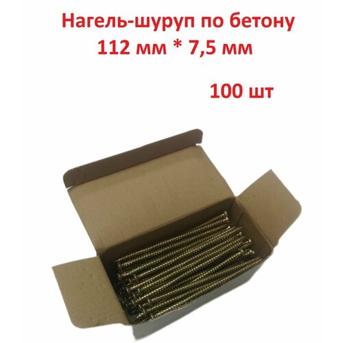Шуруп по бетону, нагель, анкер по бетону 7.5 x 112 мм - 100 шт фото, описание
