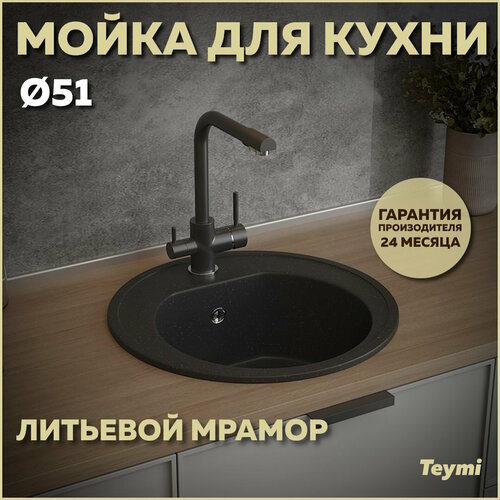 Мойка кухонная Teymi Lina D51, круглая, черная матовая T120101 фото, описание